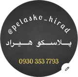 پلاسکو هیراد